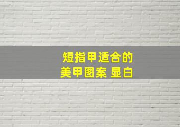 短指甲适合的美甲图案 显白